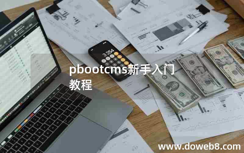 pbootcms新手入门教程