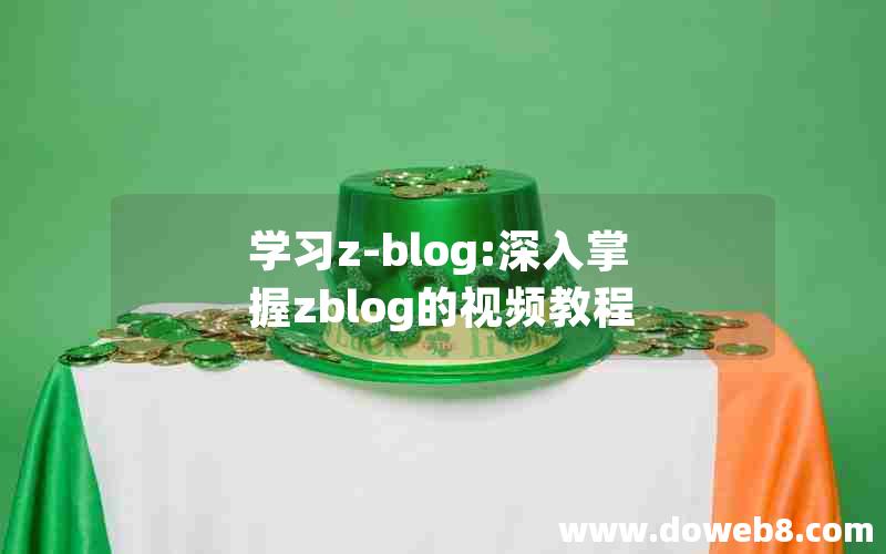 学习z-blog:深入掌握zblog的视频教程