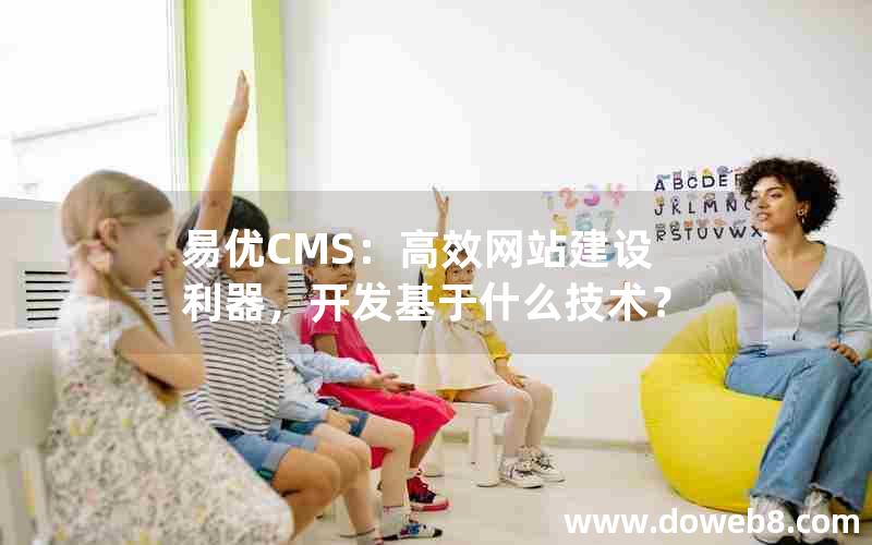 易优CMS：高效网站建设利器，开发基于什么技术？