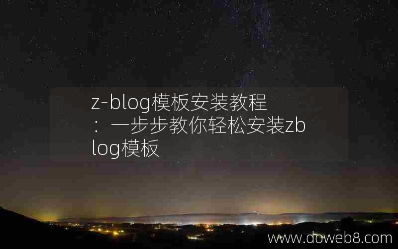 z-blog模板安装教程：一步步教你轻松安装zblog模板