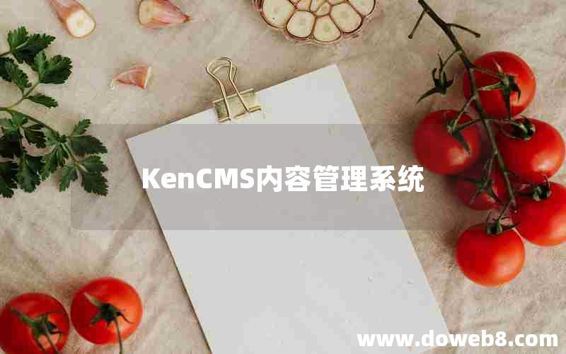 KenCMS内容管理系统