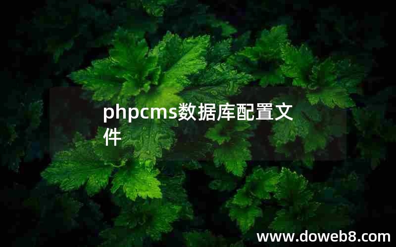 phpcms数据库配置文件