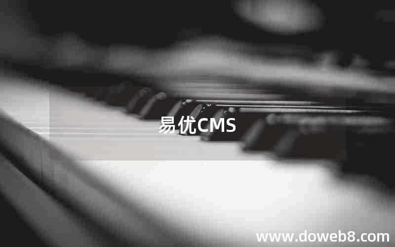 易优CMS