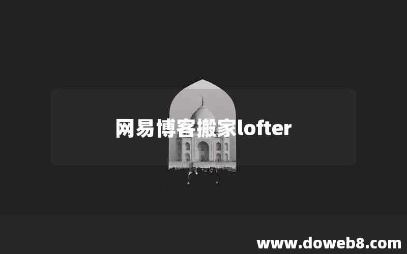 网易博客搬家lofter