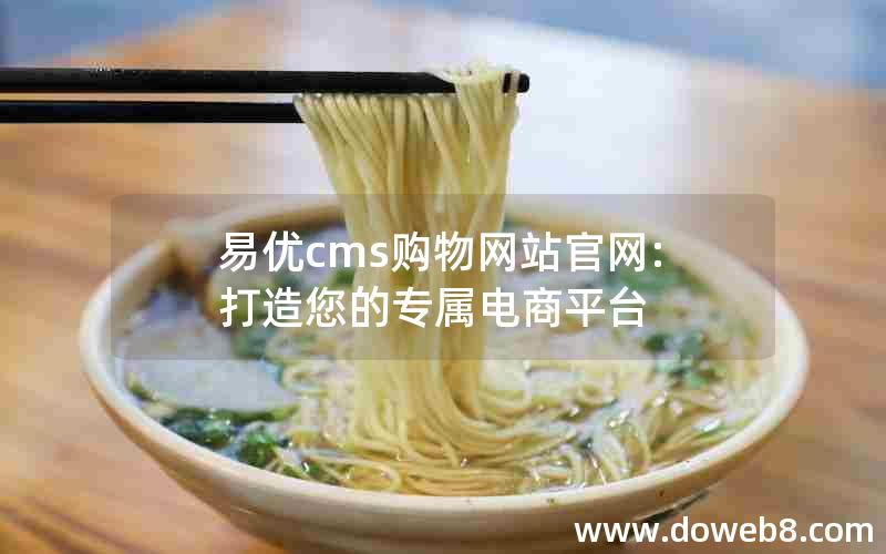 易优cms购物网站官网:打造您的专属电商平台