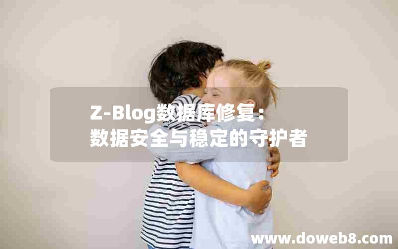 Z-Blog数据库修复：数据安全与稳定的守护者