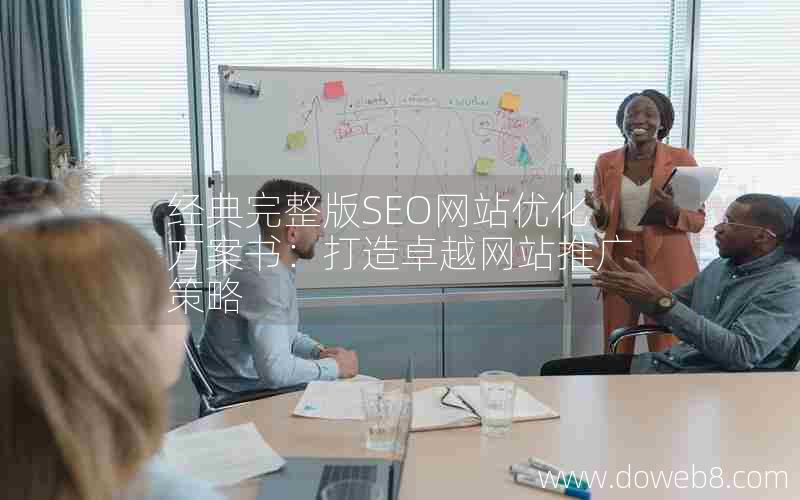 经典完整版SEO网站优化方案书：打造卓越网站推广策略