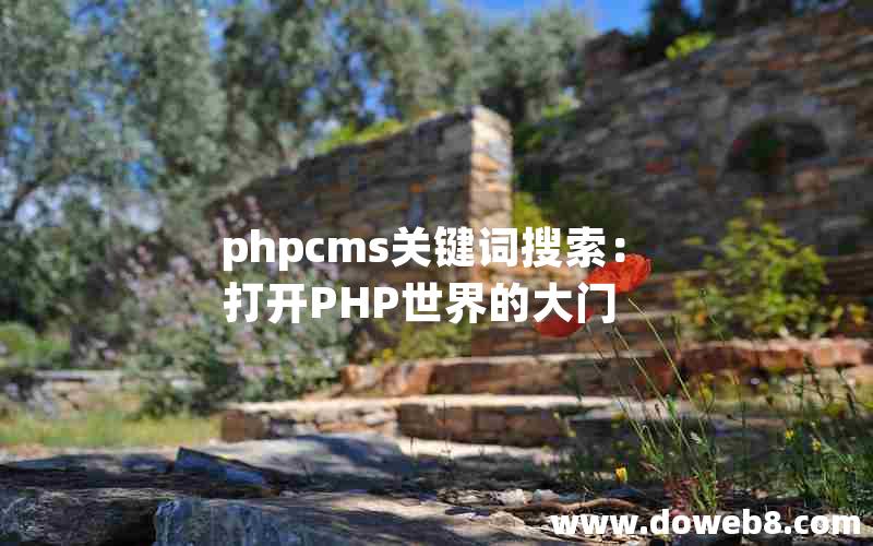 phpcms关键词搜索：打开PHP世界的大门