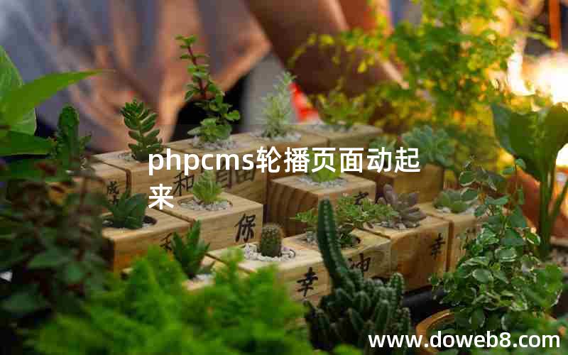 phpcms轮播页面动起来