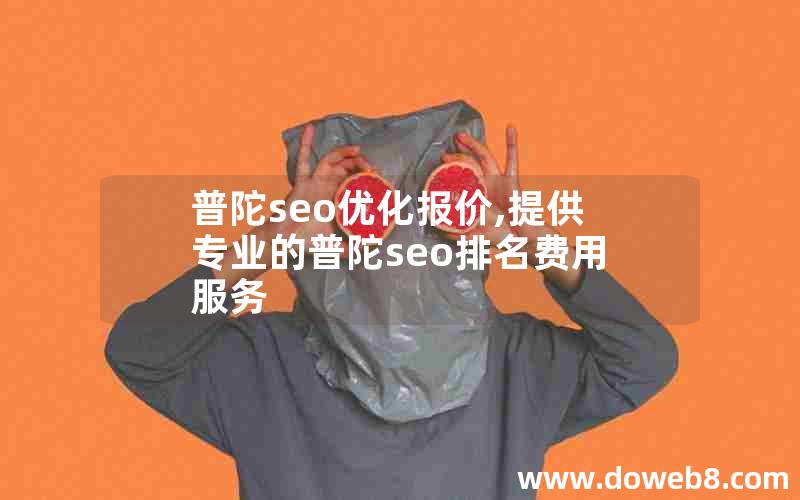 普陀seo优化报价,提供专业的普陀seo排名费用服务