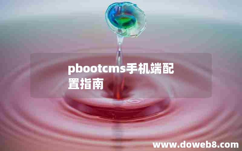 pbootcms手机端配置指南