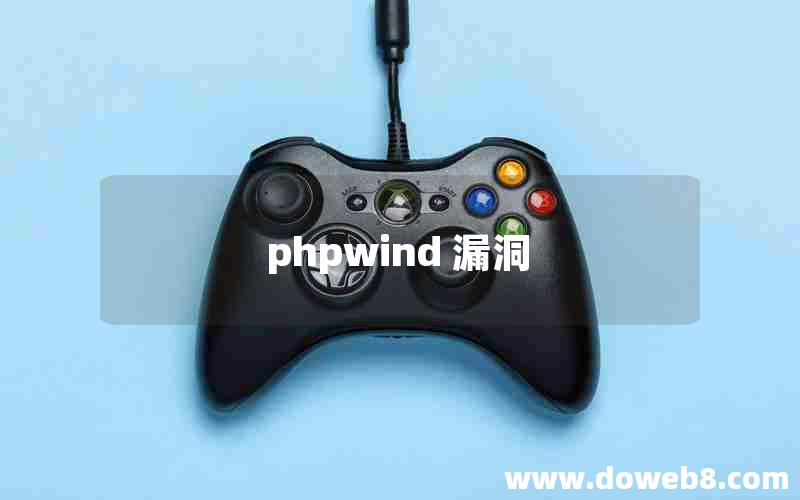 phpwind 漏洞