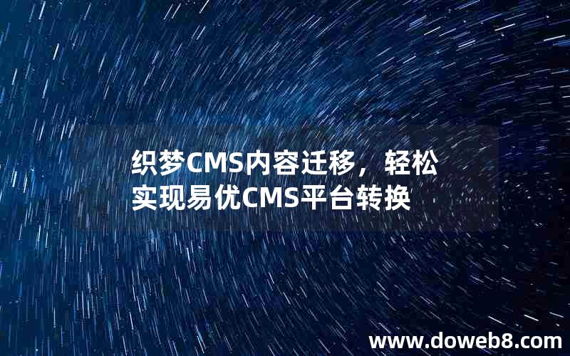 织梦CMS内容迁移，轻松实现易优CMS平台转换