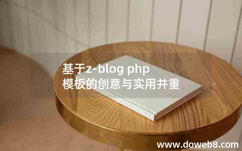 基于z-blog php模板的创意与实用并重