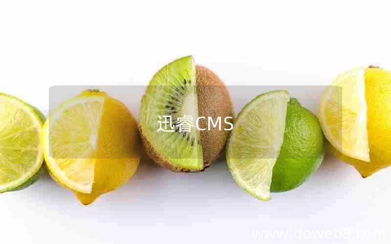 迅睿CMS