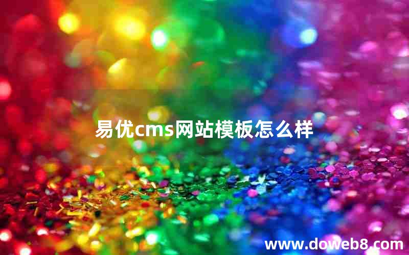 易优cms网站模板怎么样