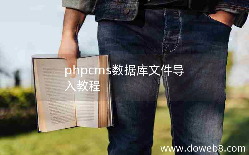 phpcms数据库文件导入教程