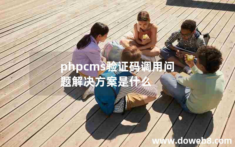 phpcms验证码调用问题解决方案是什么