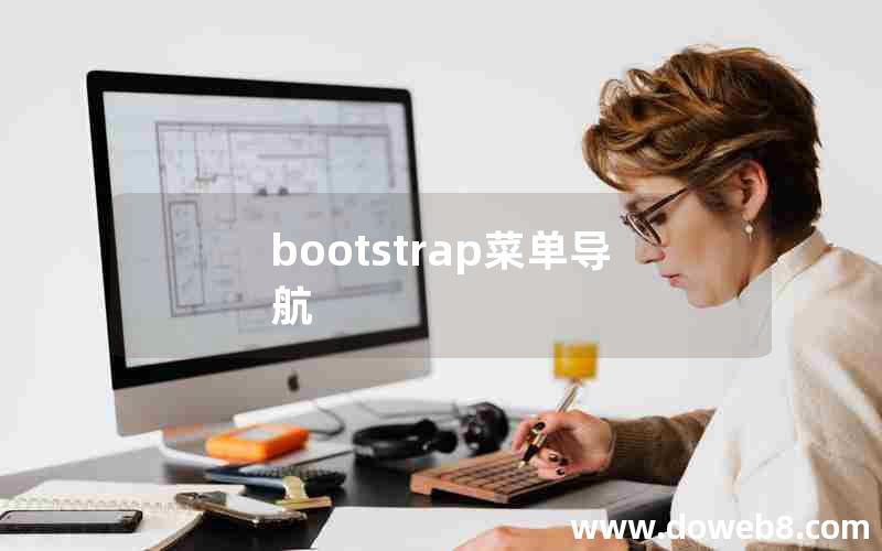 bootstrap菜单导航