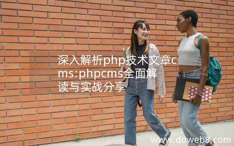 深入解析php技术文章cms:phpcms全面解读与实战分享