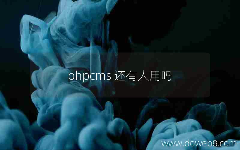 phpcms 还有人用吗