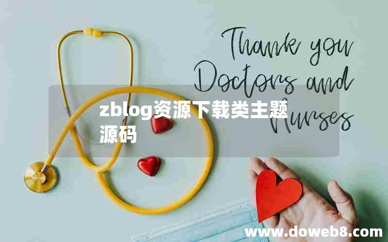 zblog资源下载类主题源码