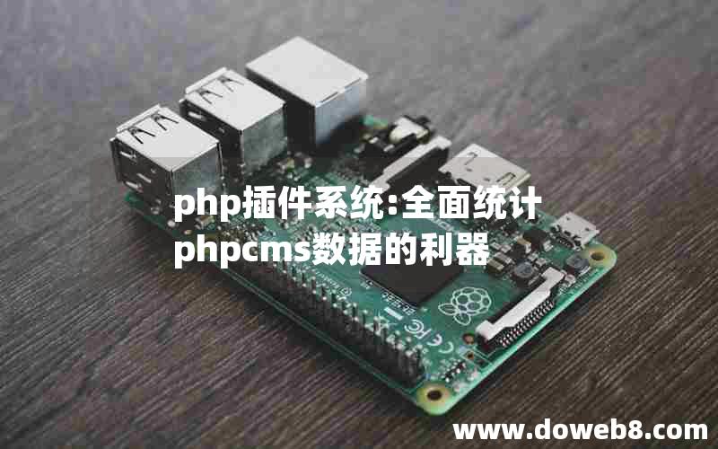 php插件系统:全面统计phpcms数据的利器