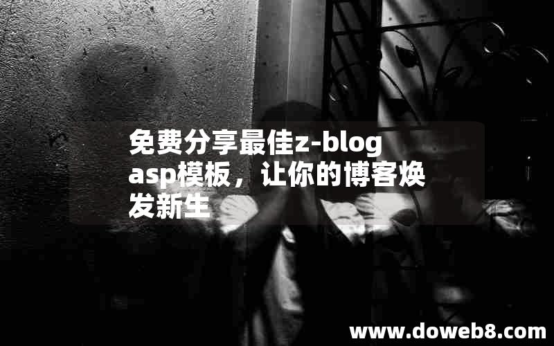 免费分享最佳z-blog asp模板，让你的博客焕发新生