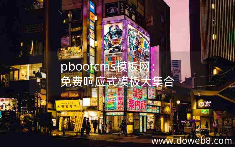 pbootcms模板网：免费响应式模板大集合