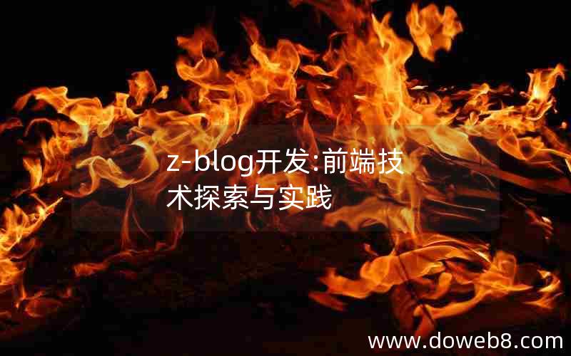 z-blog开发:前端技术探索与实践