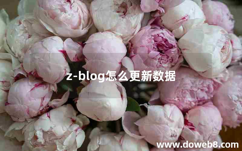 z-blog怎么更新数据