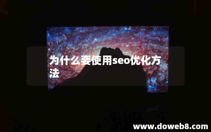 为什么要使用seo优化方法