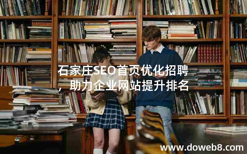 石家庄SEO首页优化招聘，助力企业网站提升排名