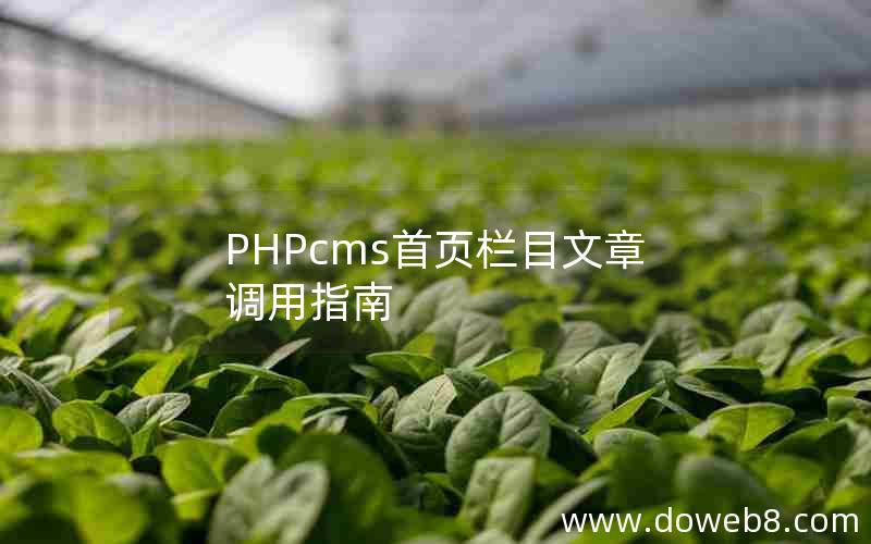 PHPcms首页栏目文章调用指南