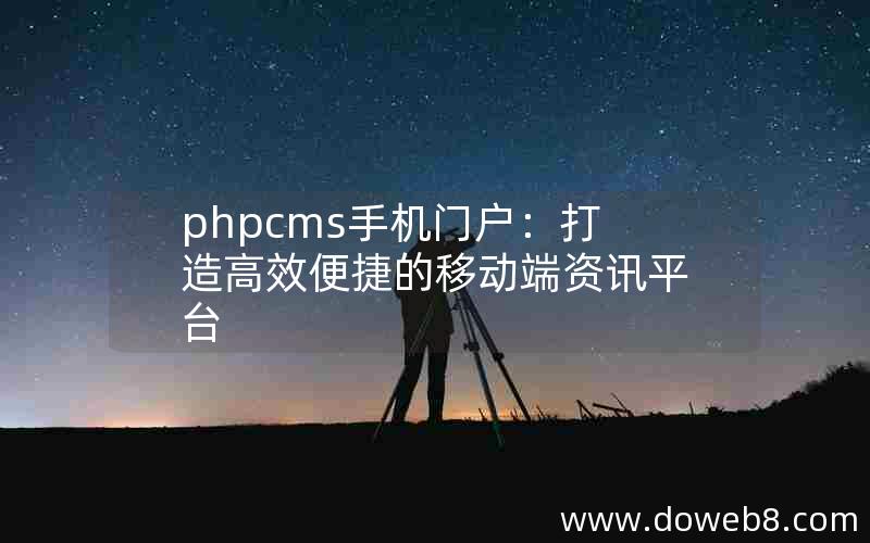 phpcms手机门户：打造高效便捷的移动端资讯平台