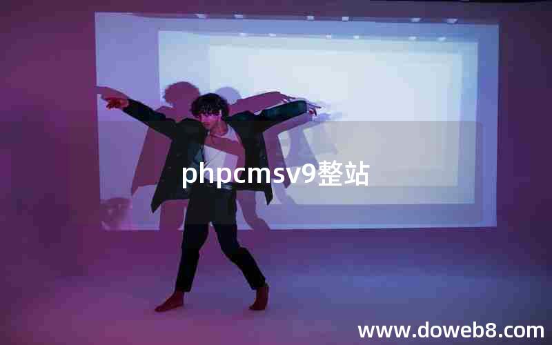 phpcmsv9整站