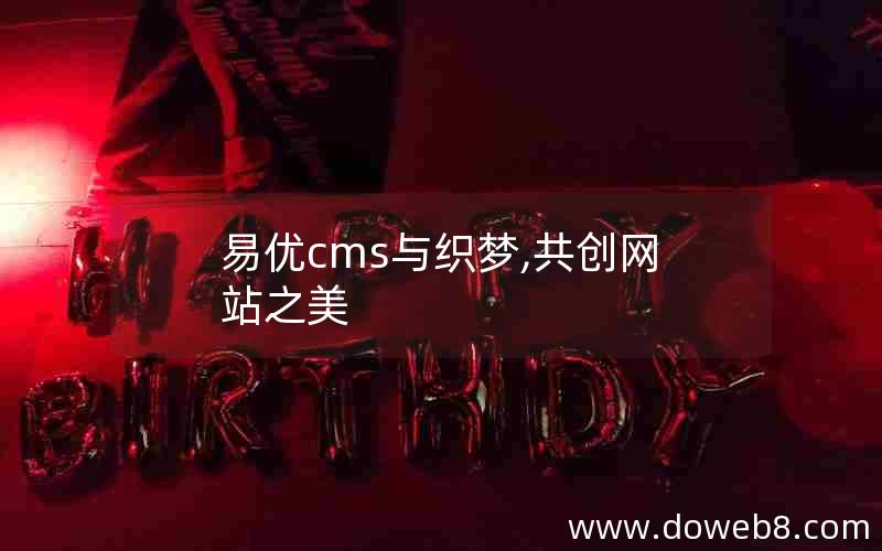 易优cms与织梦,共创网站之美