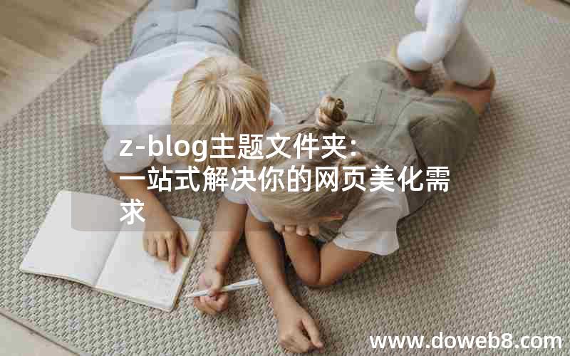 z-blog主题文件夹:一站式解决你的网页美化需求