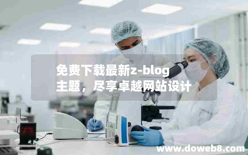 免费下载最新z-blog主题，尽享卓越网站设计