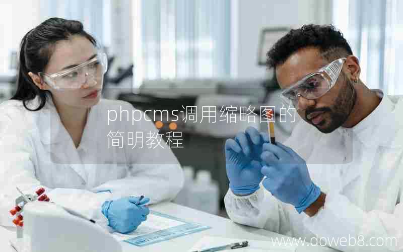 phpcms调用缩略图的简明教程