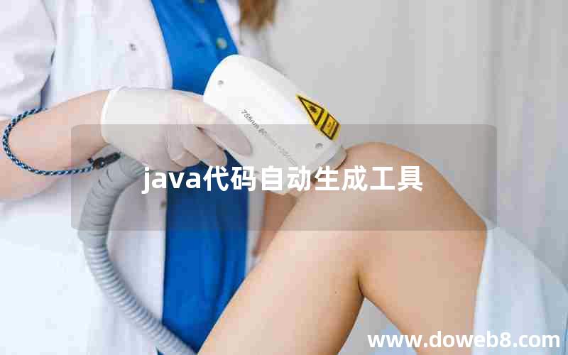 java代码自动生成工具