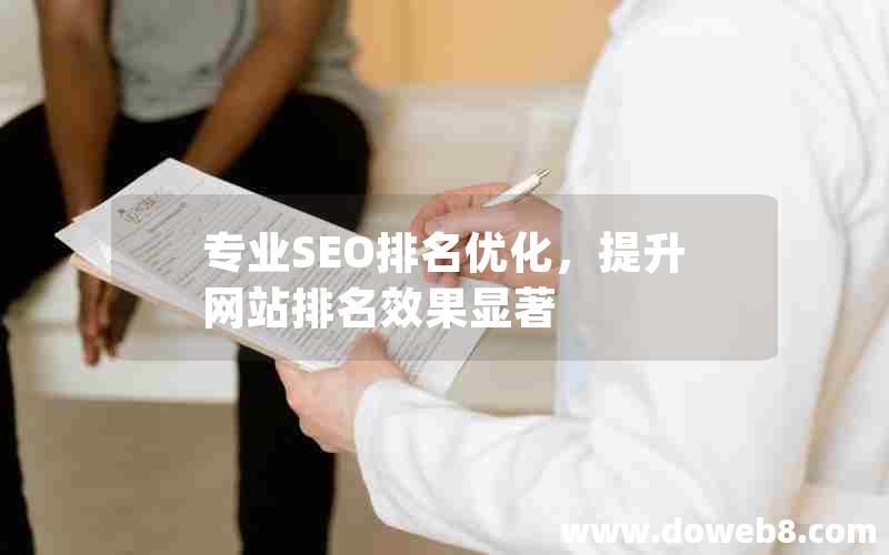 专业SEO排名优化，提升网站排名效果显著