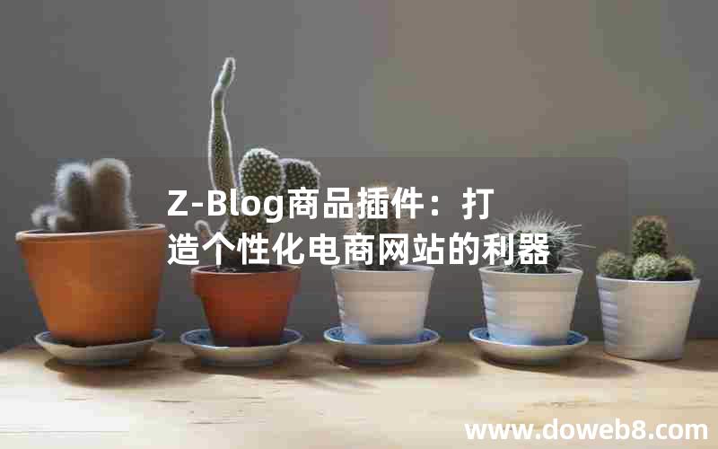 Z-Blog商品插件：打造个性化电商网站的利器