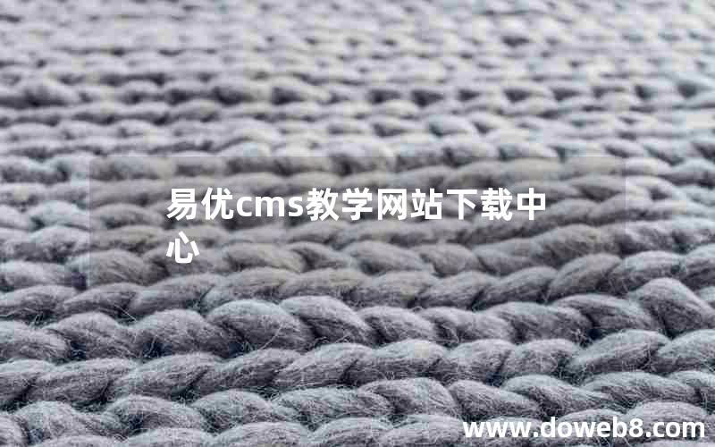 易优cms教学网站下载中心