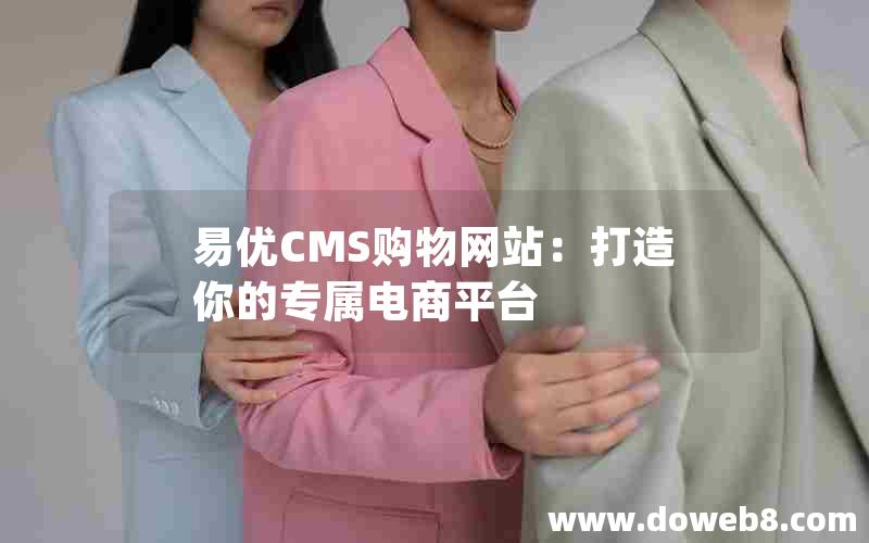 易优CMS购物网站：打造你的专属电商平台