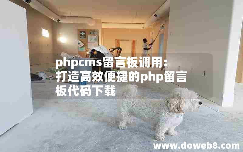 phpcms留言板调用:打造高效便捷的php留言板代码下载