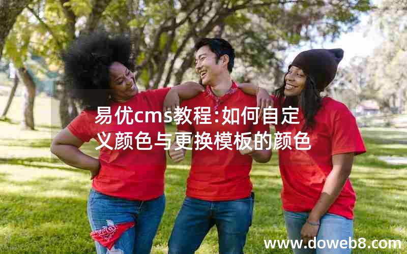 易优cms教程:如何自定义颜色与更换模板的颜色