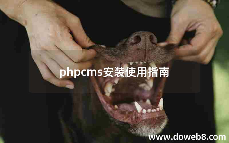 phpcms安装使用指南