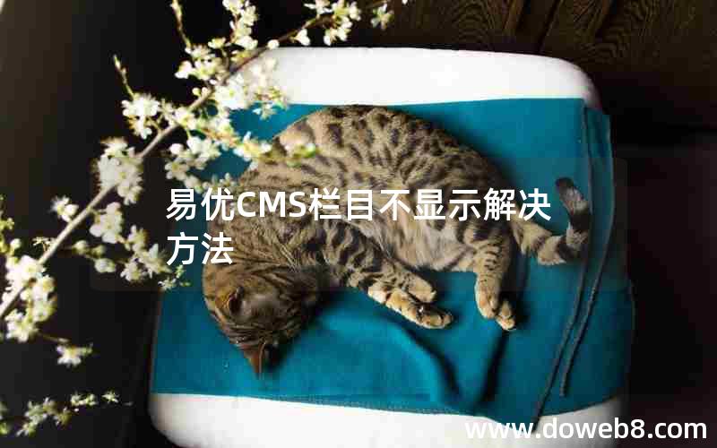 易优CMS栏目不显示解决方法