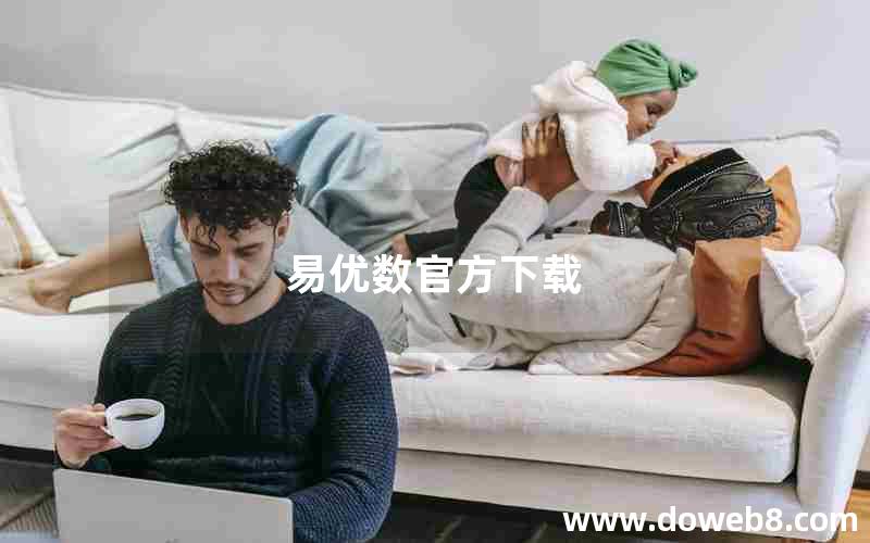 易优数官方下载